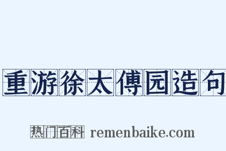 重游徐太傅园造句是什么意思的图片
